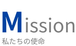 Mission私たちの使命