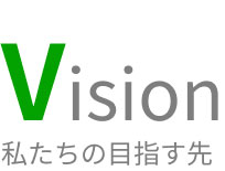 Vision私たちの目指す先