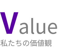 Value私たちの価値観