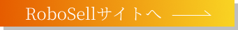 RoboSell（ロボセル）サイトへ