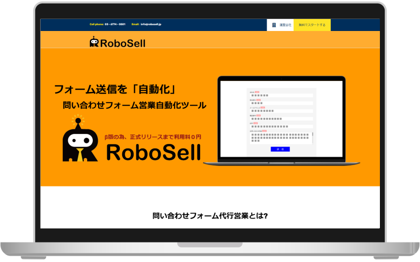 RoboSell（ロボセル）