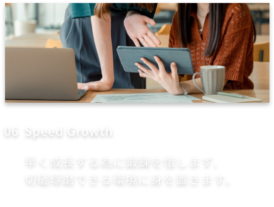 6、Speed Growth-早く成長する為に鍛錬を惜しまず、切磋琢磨できる環境に身を置きます。