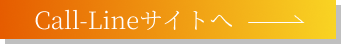 Call-Line（コールライン）サイトへ