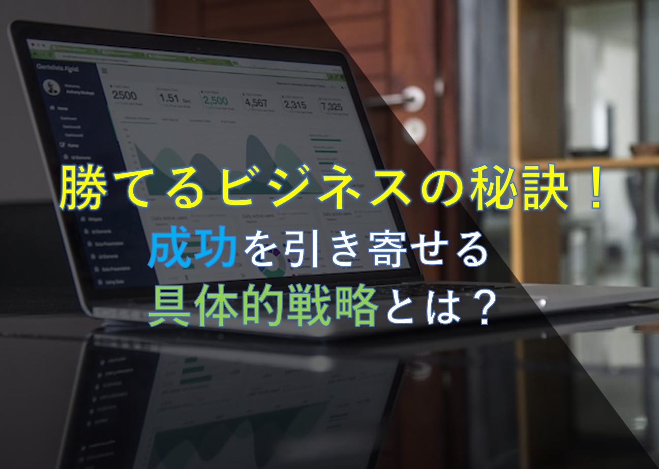 勝てるビジネスの秘訣！成功を引き寄せる具体的戦略とは？