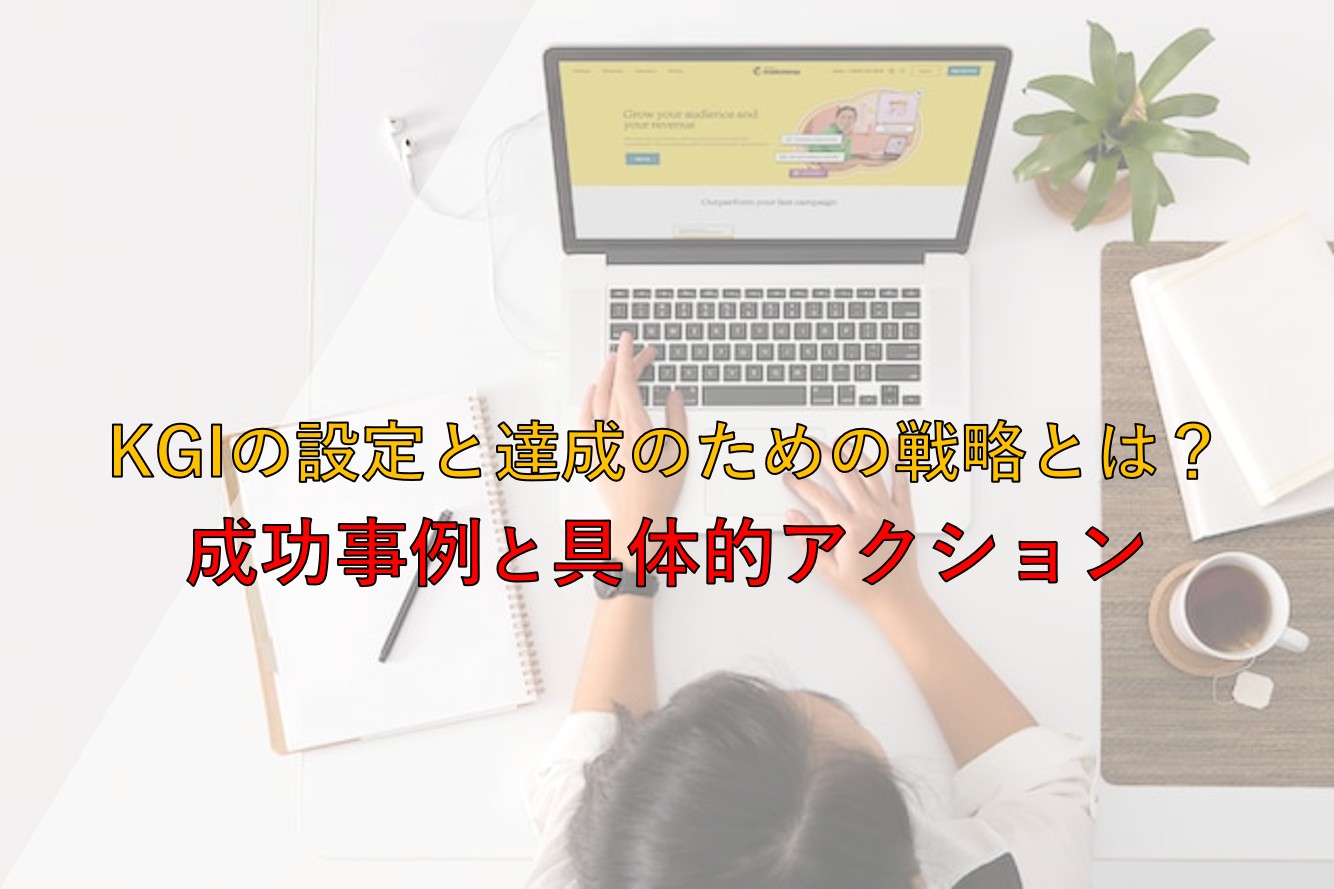 KGIの設定と達成のための戦略とは？成功事例と具体的アクション