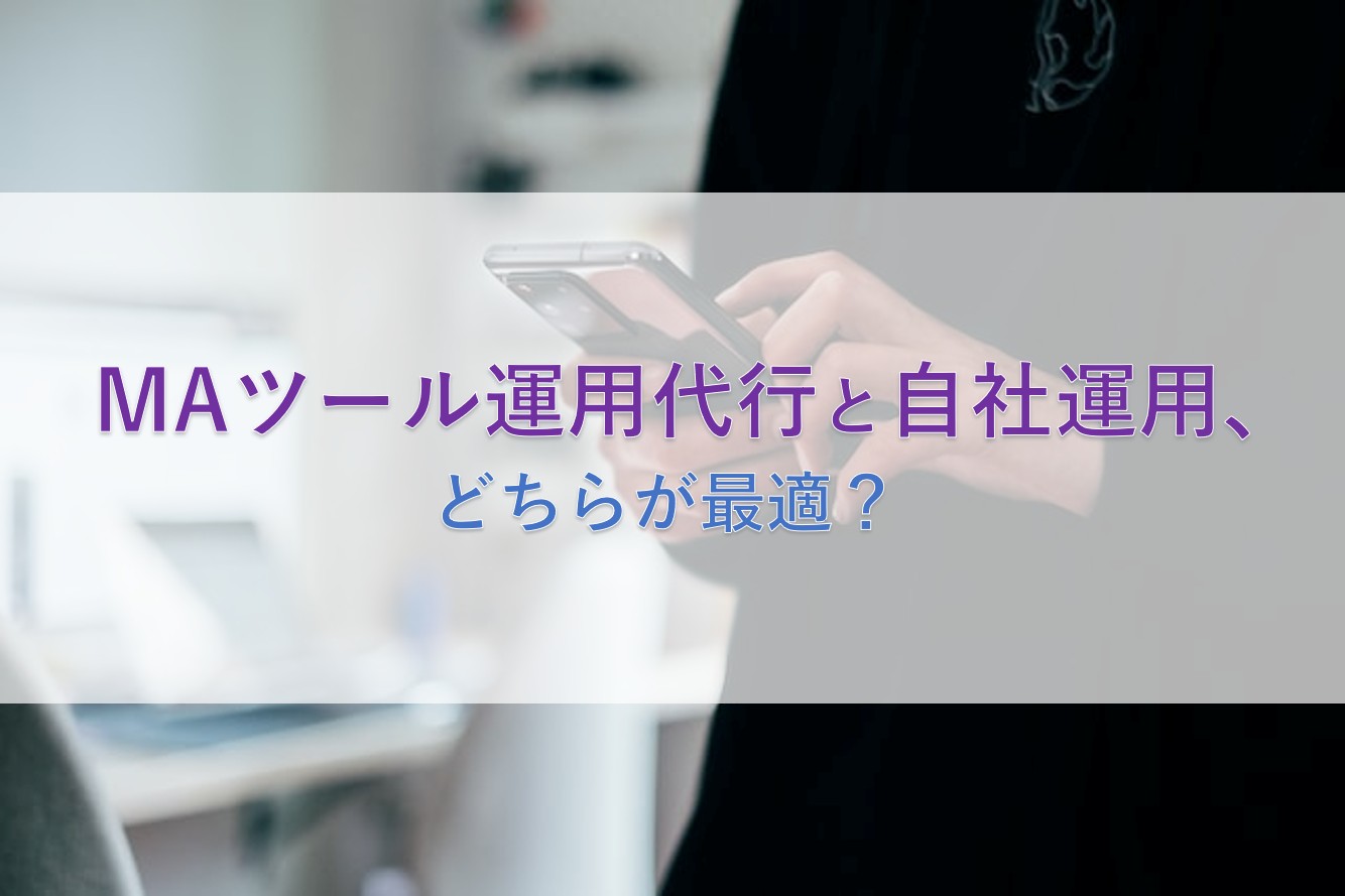 MAツール運用代行と自社運用、どちらが最適？