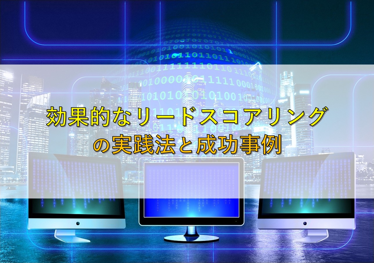 効果的なリードスコアリングの実践法と成功事例