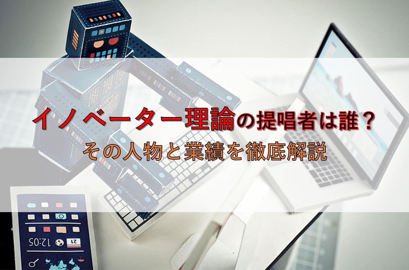 イノベーター理論の提唱者は誰？その人物と業績を徹底解説