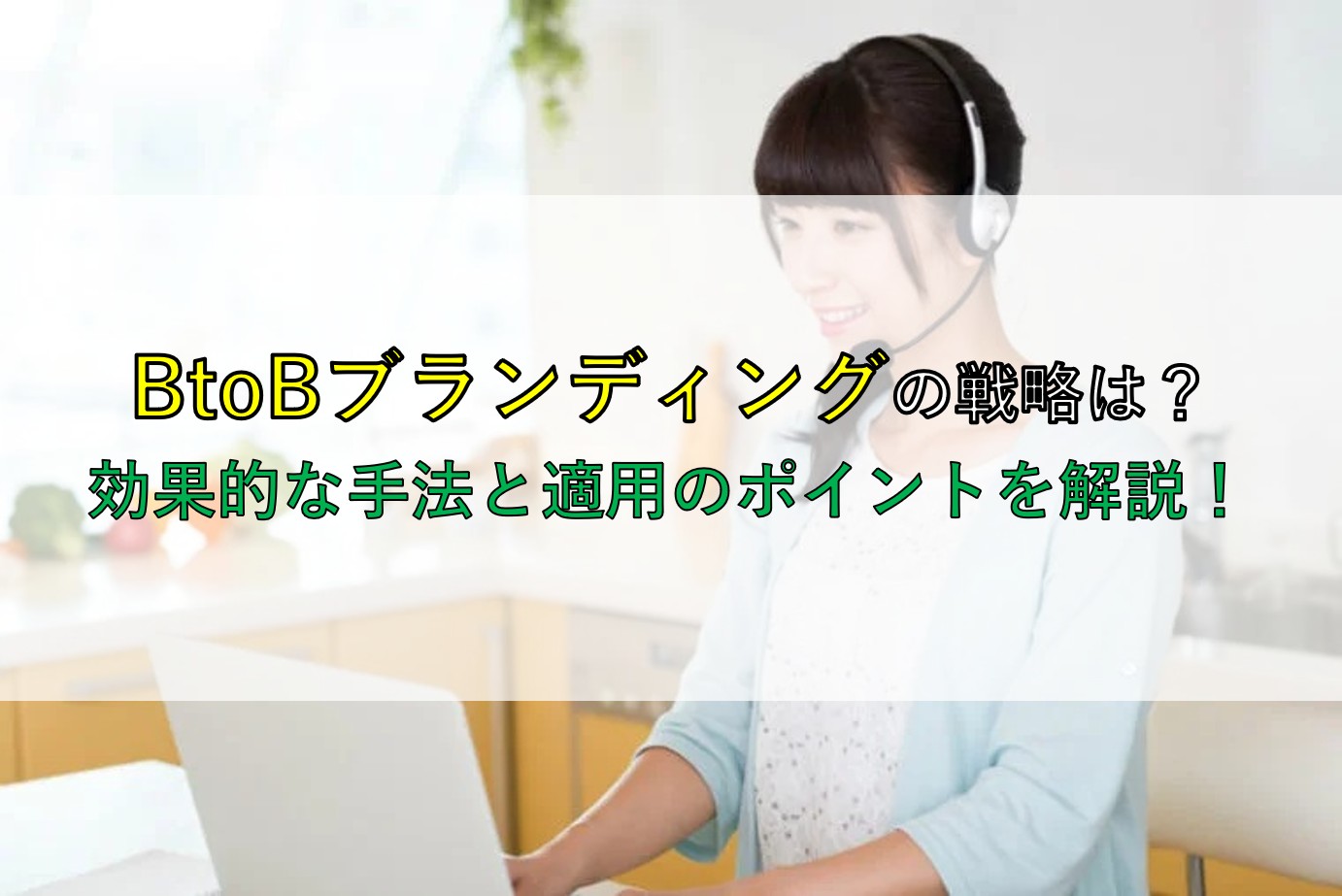 BtoBブランディングの戦略は？効果的な手法と適用のポイントを解説！